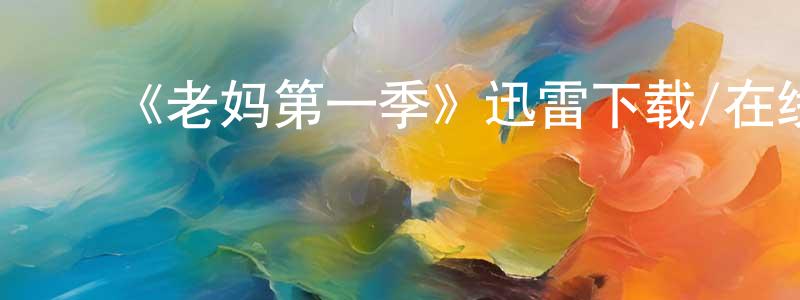 ﻿《老妈第一季》迅雷下载/在线观看-都市情感-美剧天堂 ﻿陈龙刚的blog
